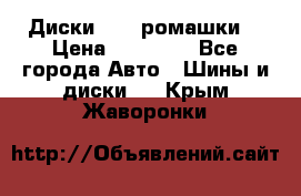 Диски R16 (ромашки) › Цена ­ 12 000 - Все города Авто » Шины и диски   . Крым,Жаворонки